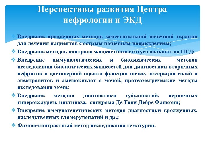 Перспективы развития Центра нефрологии и ЭКД v Внедрение продленных методов заместительной почечной терапии для