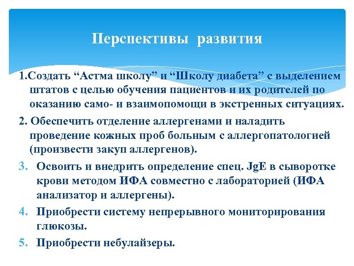 Перспективы развития 1. Создать “Астма школу” и “Школу диабета” с выделением штатов с целью