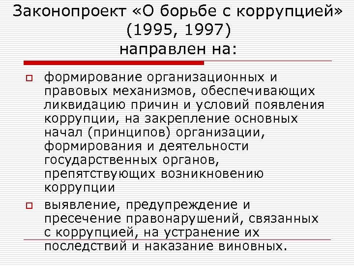 Законопроект «О борьбе с коррупцией» (1995, 1997) направлен на: o o формирование организационных и