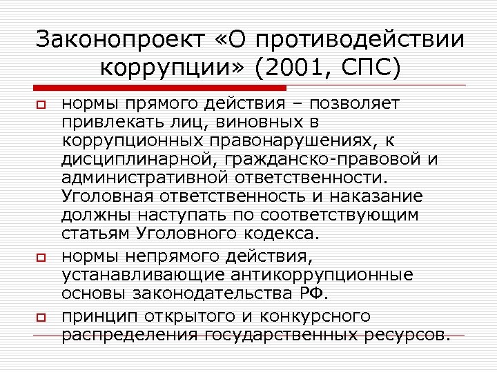 Законопроект «О противодействии коррупции» (2001, СПС) o o o нормы прямого действия – позволяет