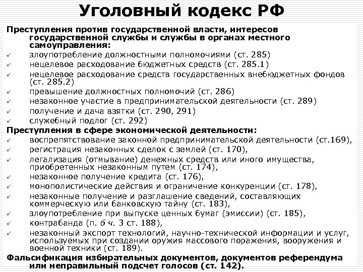 Уголовный кодекс РФ Преступления против государственной власти, интересов государственной службы и службы в органах