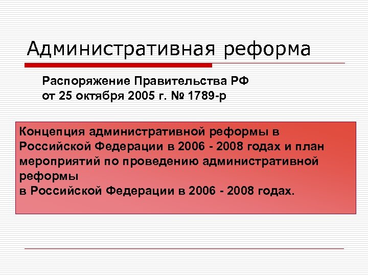 Административная реформа Распоряжение Правительства РФ от 25 октября 2005 г. № 1789 -р Концепция