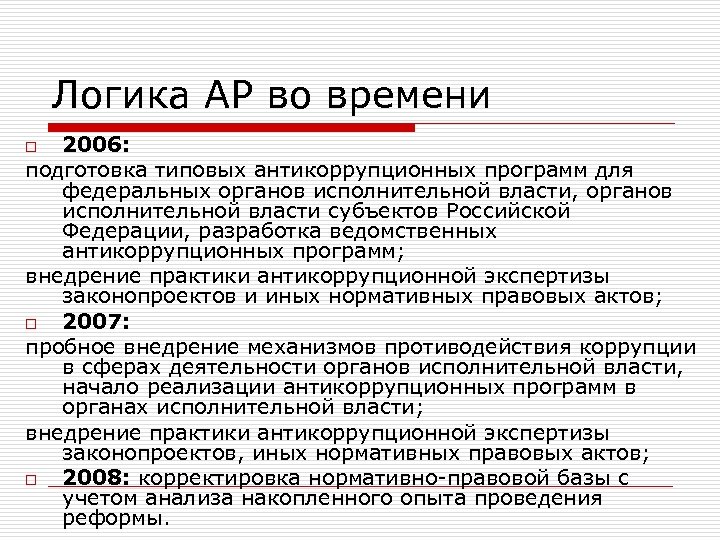 Логика АР во времени 2006: подготовка типовых антикоррупционных программ для федеральных органов исполнительной власти,