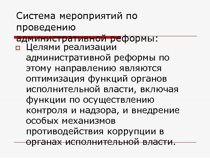 Система мероприятий по проведению административной реформы: o Целями реализации административной реформы по этому направлению