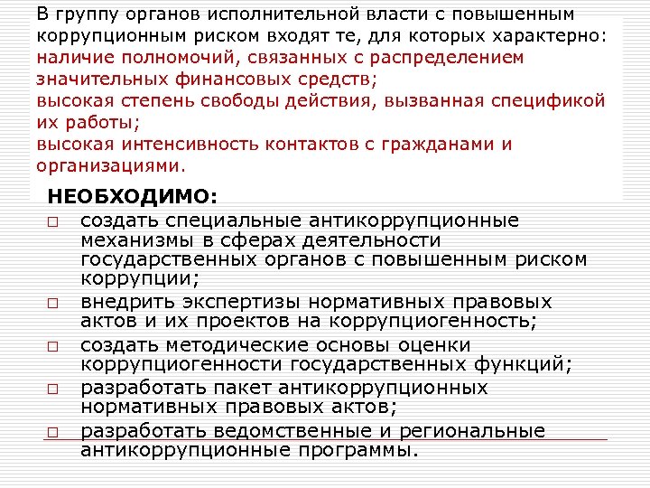 В группу органов исполнительной власти с повышенным коррупционным риском входят те, для которых характерно: