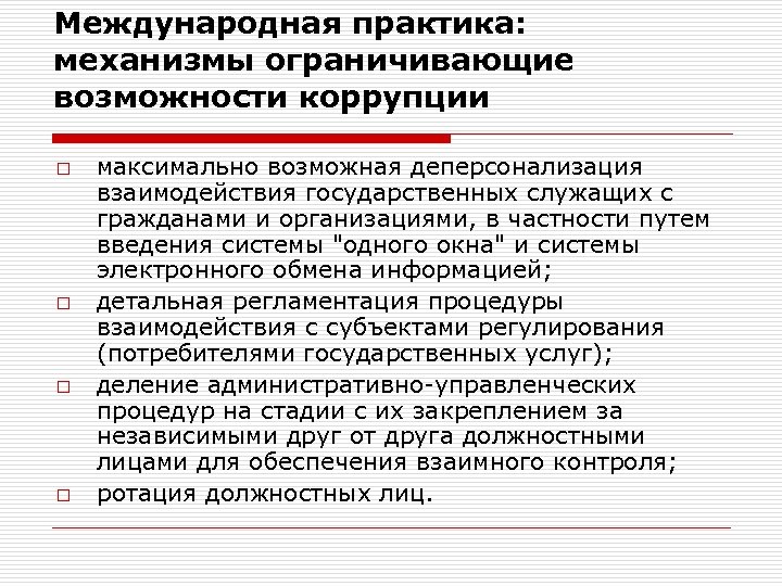 Международная практика: механизмы ограничивающие возможности коррупции o o максимально возможная деперсонализация взаимодействия государственных служащих