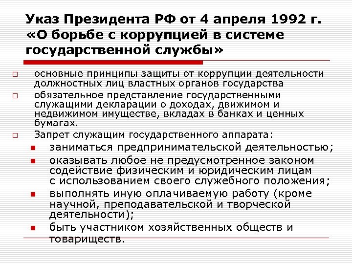 Указ Президента РФ от 4 апреля 1992 г. «О борьбе с коррупцией в системе