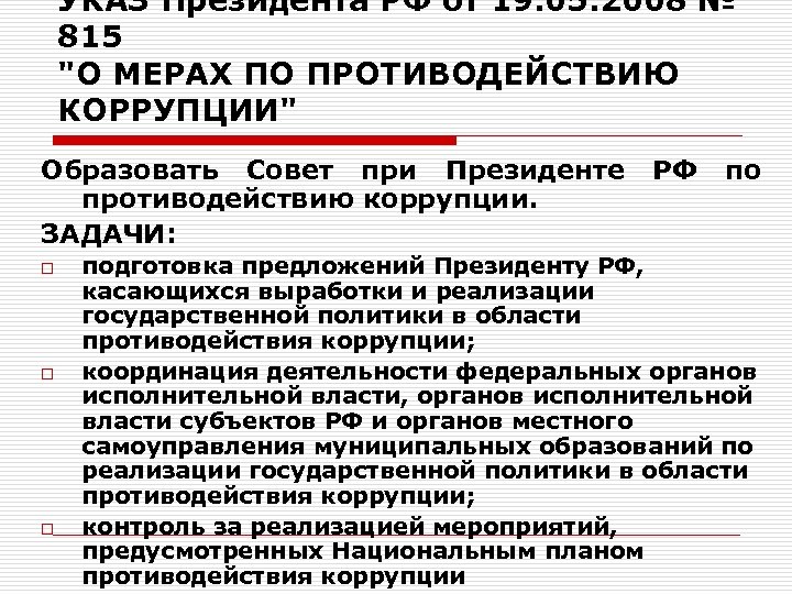 Подходы противодействия коррупции. Задачи по противодействию коррупции. Меры противодействия коррупции. Меры по противодействию коррупции в России. Меры пресечения коррупции.