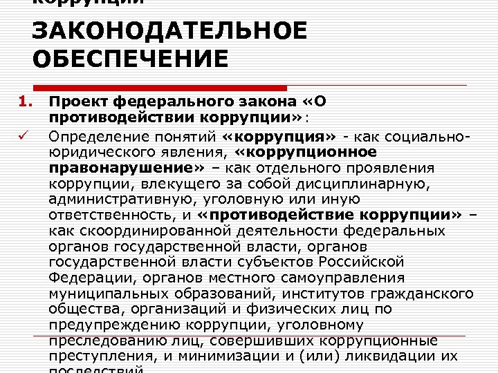 коррупции ЗАКОНОДАТЕЛЬНОЕ ОБЕСПЕЧЕНИЕ 1. ü Проект федерального закона «О противодействии коррупции» : Определение понятий