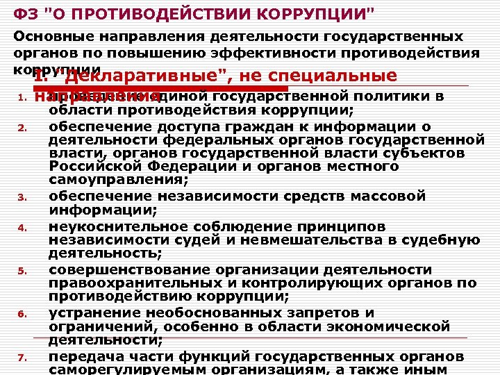 Принципы противодействия коррупции закреплены в