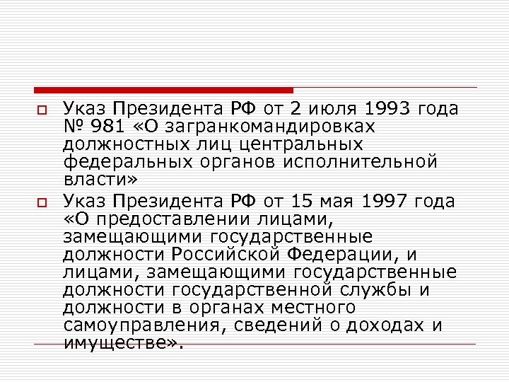 o o Указ Президента РФ от 2 июля 1993 года № 981 «О загранкомандировках