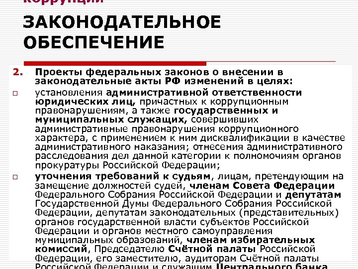 коррупции ЗАКОНОДАТЕЛЬНОЕ ОБЕСПЕЧЕНИЕ 2. o o Проекты федеральных законов о внесении в законодательные акты