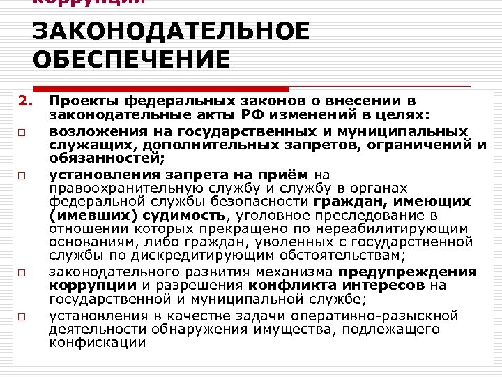 коррупции ЗАКОНОДАТЕЛЬНОЕ ОБЕСПЕЧЕНИЕ 2. o o Проекты федеральных законов о внесении в законодательные акты