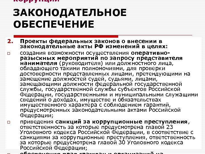 коррупции ЗАКОНОДАТЕЛЬНОЕ ОБЕСПЕЧЕНИЕ 2. o o Проекты федеральных законов о внесении в законодательные акты