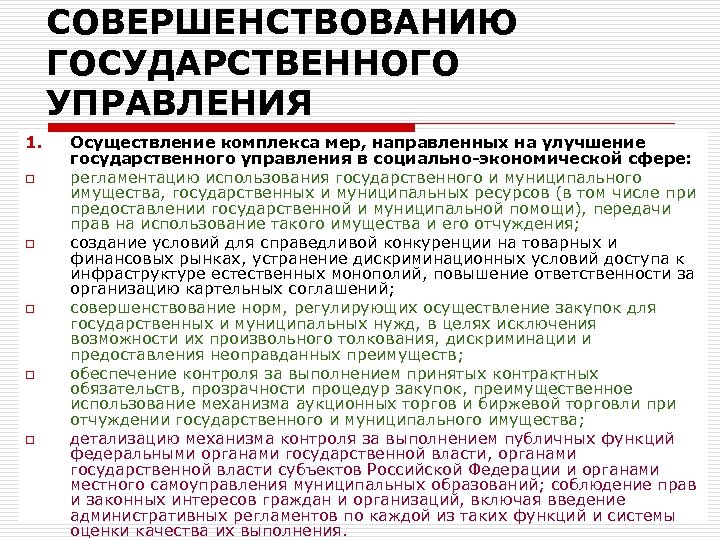 СОВЕРШЕНСТВОВАНИЮ ГОСУДАРСТВЕННОГО УПРАВЛЕНИЯ 1. o o o Осуществление комплекса мер, направленных на улучшение государственного