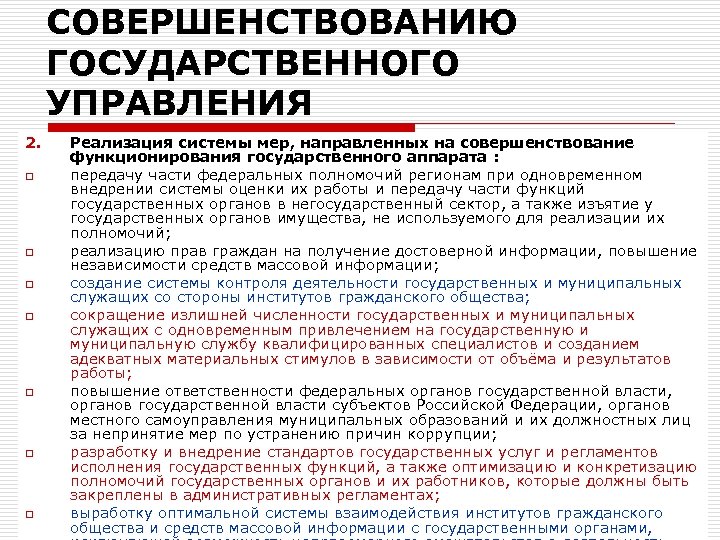 СОВЕРШЕНСТВОВАНИЮ ГОСУДАРСТВЕННОГО УПРАВЛЕНИЯ 2. o o o o Реализация системы мер, направленных на совершенствование