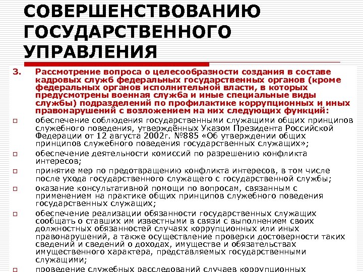 СОВЕРШЕНСТВОВАНИЮ ГОСУДАРСТВЕННОГО УПРАВЛЕНИЯ 3. o o o Рассмотрение вопроса о целесообразности создания в составе