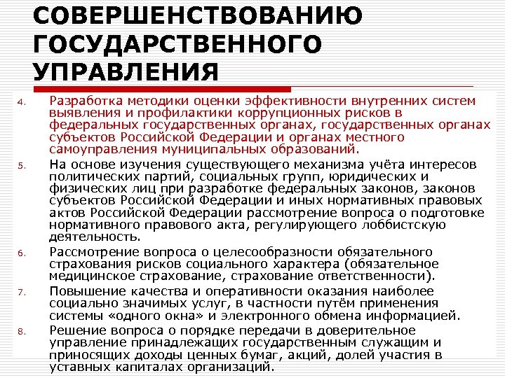 СОВЕРШЕНСТВОВАНИЮ ГОСУДАРСТВЕННОГО УПРАВЛЕНИЯ 4. 5. 6. 7. 8. Разработка методики оценки эффективности внутренних систем