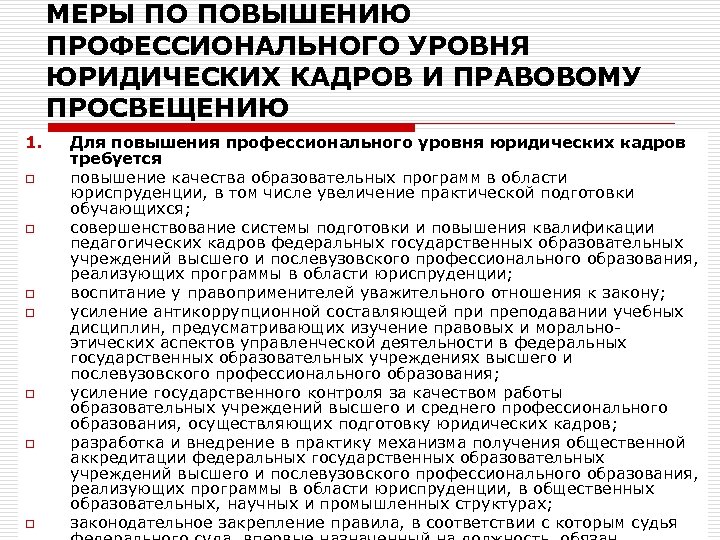 МЕРЫ ПО ПОВЫШЕНИЮ ПРОФЕССИОНАЛЬНОГО УРОВНЯ ЮРИДИЧЕСКИХ КАДРОВ И ПРАВОВОМУ ПРОСВЕЩЕНИЮ 1. o o o