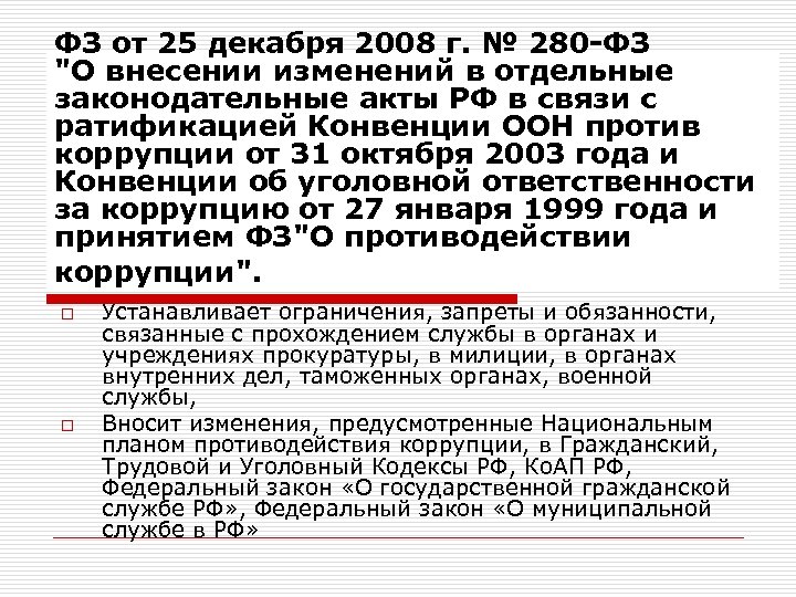 ФЗ от 25 декабря 2008 г. № 280 -ФЗ 