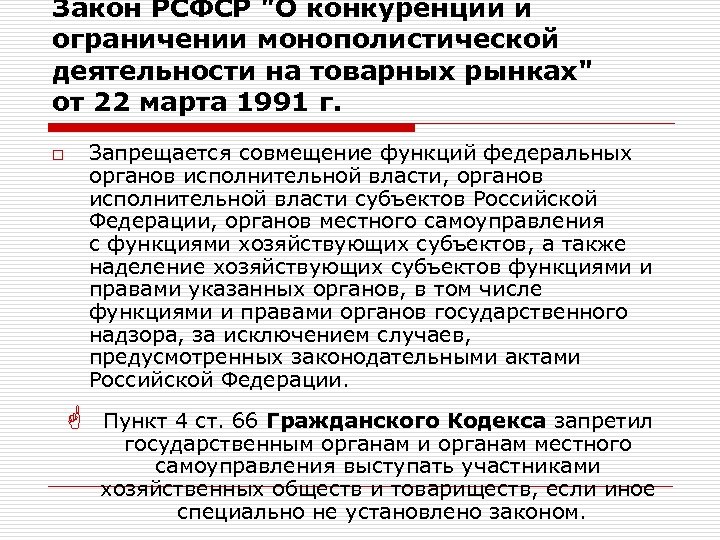 Деятельность запрещенная законом. Закон о конкуренции и ограничении монополистической деятельности. Закон о конкуренции 1991. Ограничение монополистической деятельности. Законодательство РСФСР.