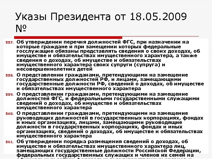 Указы Президента от 18. 05. 2009 № 557. 558. 559. 560. 561. Об утверждении