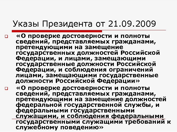 Указы Президента от 21. 09. 2009 q q «О проверке достоверности и полноты сведений,