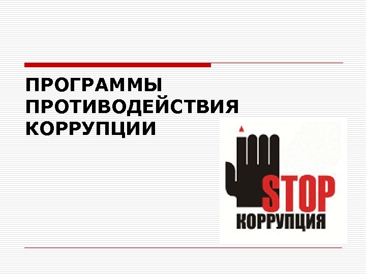 ПРОГРАММЫ ПРОТИВОДЕЙСТВИЯ КОРРУПЦИИ 