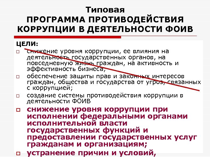 Типовая ПРОГРАММА ПРОТИВОДЕЙСТВИЯ КОРРУПЦИИ В ДЕЯТЕЛЬНОСТИ ФОИВ ЦЕЛИ: o снижение уровня коррупции, ее влияния