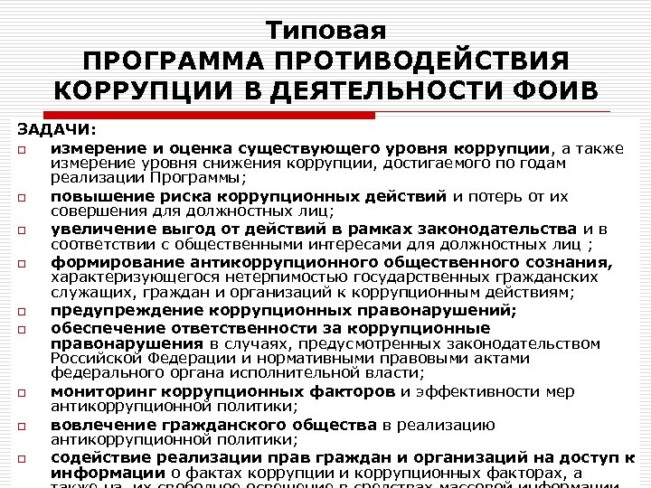 Типовая ПРОГРАММА ПРОТИВОДЕЙСТВИЯ КОРРУПЦИИ В ДЕЯТЕЛЬНОСТИ ФОИВ ЗАДАЧИ: o измерение и оценка существующего уровня