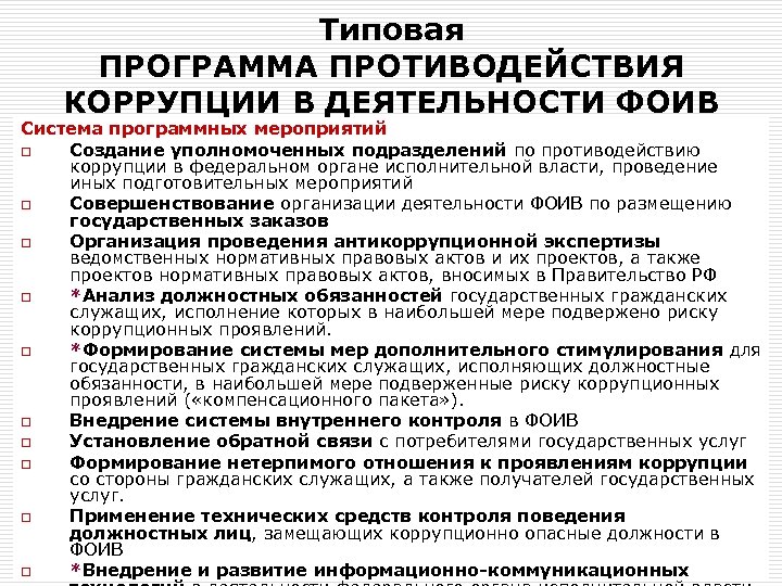 Типовая ПРОГРАММА ПРОТИВОДЕЙСТВИЯ КОРРУПЦИИ В ДЕЯТЕЛЬНОСТИ ФОИВ Система программных мероприятий o Создание уполномоченных подразделений