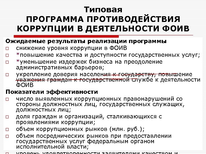 Органы противодействия коррупции. Программа противодействия коррупции. Типовыми программами противодействия коррупции. Коррупция в органах исполнительной власти. Предложения по снижению коррупции.