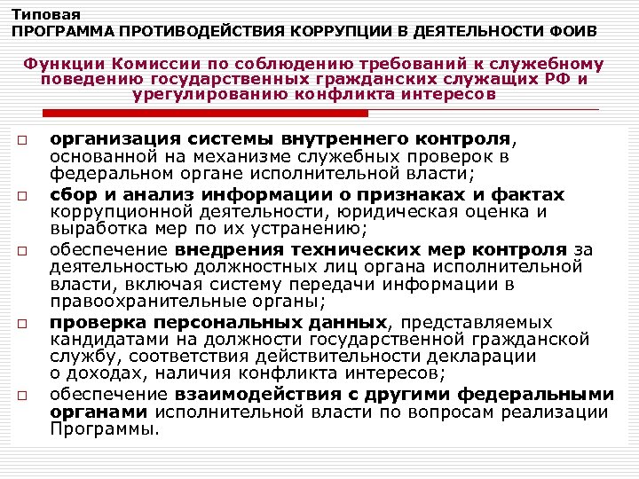 Типовая ПРОГРАММА ПРОТИВОДЕЙСТВИЯ КОРРУПЦИИ В ДЕЯТЕЛЬНОСТИ ФОИВ Функции Комиссии по соблюдению требований к служебному