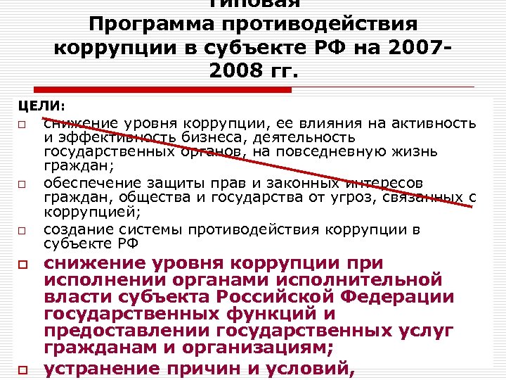 Типовая Программа противодействия коррупции в субъекте РФ на 20072008 гг. ЦЕЛИ: o o o