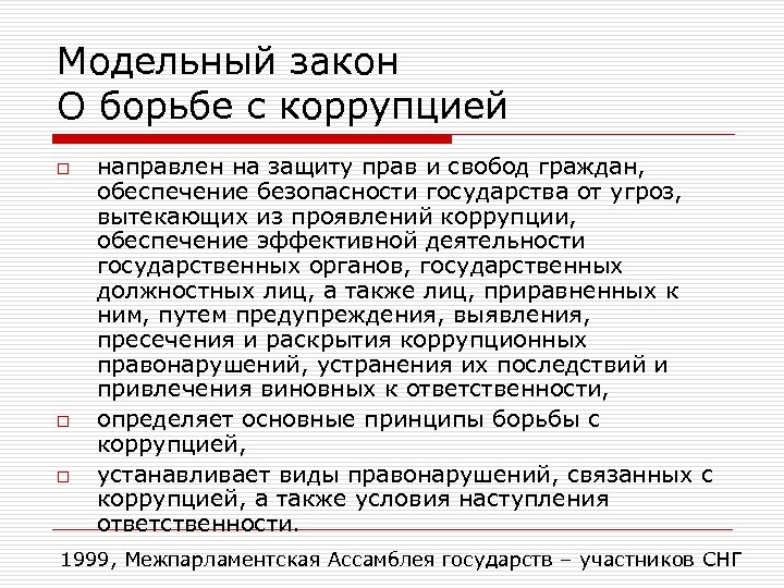 Модельный закон О борьбе с коррупцией o o o направлен на защиту прав и