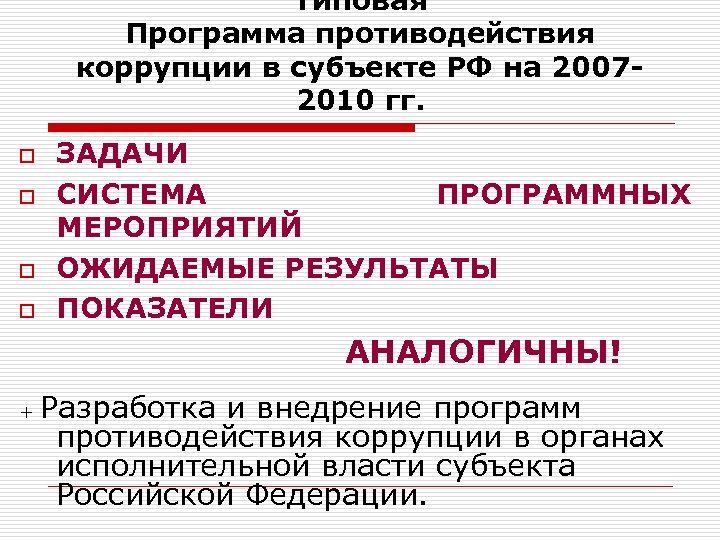 Типовая Программа противодействия коррупции в субъекте РФ на 20072010 гг. o o ЗАДАЧИ СИСТЕМА