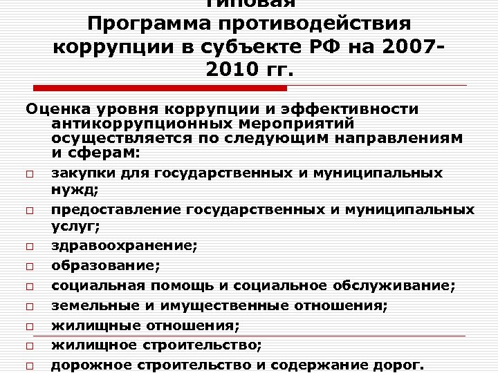 Типовая Программа противодействия коррупции в субъекте РФ на 20072010 гг. Оценка уровня коррупции и