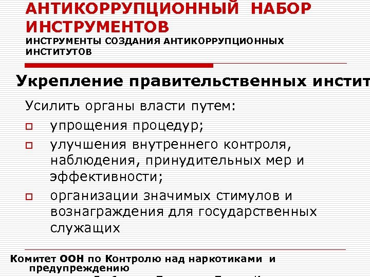 АНТИКОРРУПЦИОННЫЙ НАБОР ИНСТРУМЕНТОВ ИНСТРУМЕНТЫ СОЗДАНИЯ АНТИКОРРУПЦИОННЫХ ИНСТИТУТОВ Укрепление правительственных инстит Усилить органы власти путем: