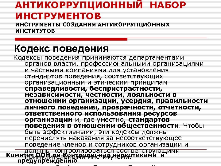 Антикоррупционная политика. Основы антикоррупционного поведения. Механизмы формирования антикоррупционного поведения. Антикоррупционные стандарты поведения в организации. Антикоррупционное поведение государственных служащих.