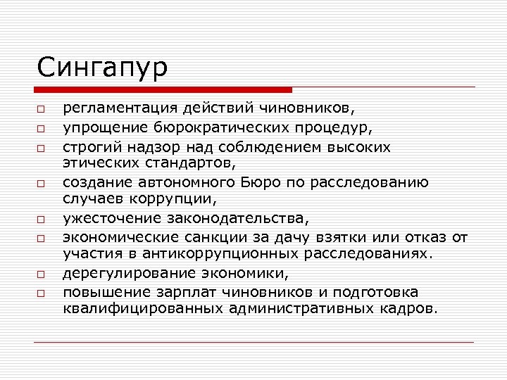 Сингапур o o o o регламентация действий чиновников, упрощение бюрократических процедур, строгий надзор над