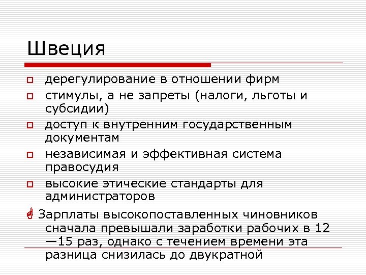 Швеция дерегулирование в отношении фирм o стимулы, а не запреты (налоги, льготы и субсидии)