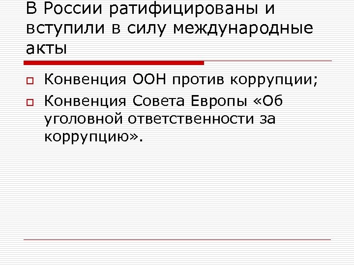 В России ратифицированы и вступили в силу международные акты o o Конвенция ООН против