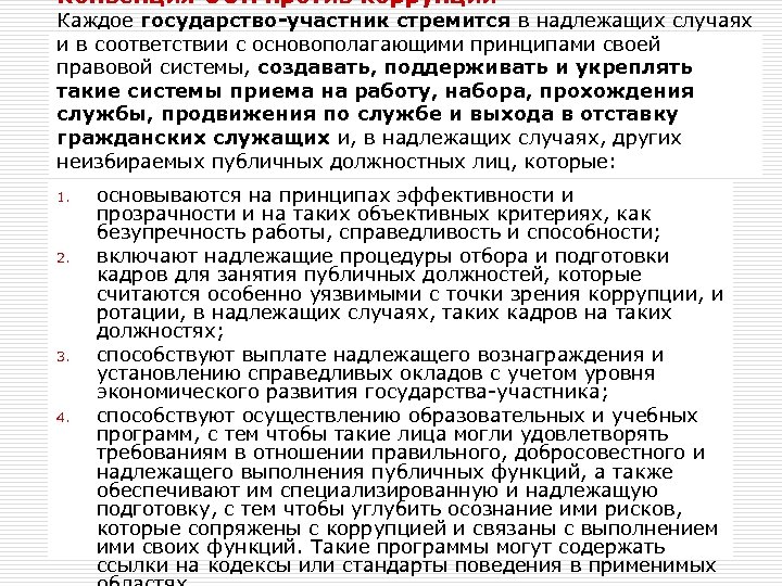 Конвенция ООН против коррупции Каждое государство-участник стремится в надлежащих случаях и в соответствии с