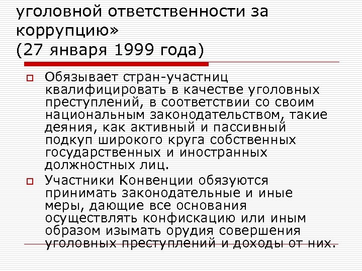 уголовной ответственности за коррупцию» (27 января 1999 года) o o Обязывает стран-участниц квалифицировать в