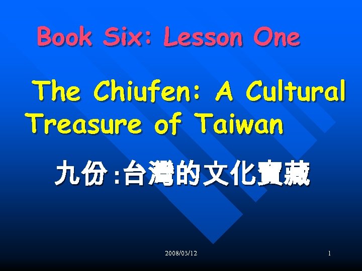 Book Six: Lesson One The Chiufen: A Cultural Treasure of Taiwan 九份 : 台灣的文化寶藏