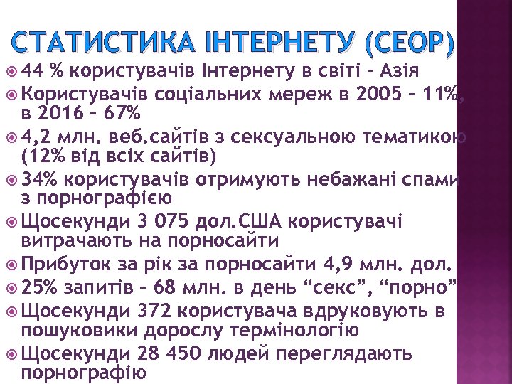 СТАТИСТИКА ІНТЕРНЕТУ (CEOP) 44 % користувачів Інтернету в світі – Азія Користувачів соціальних мереж