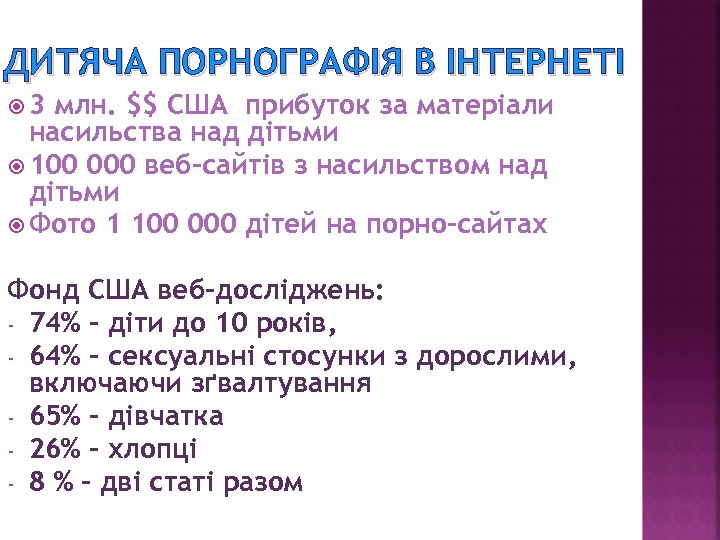 ДИТЯЧА ПОРНОГРАФІЯ В ІНТЕРНЕТІ 3 млн. $$ США прибуток за матеріали насильства над дітьми