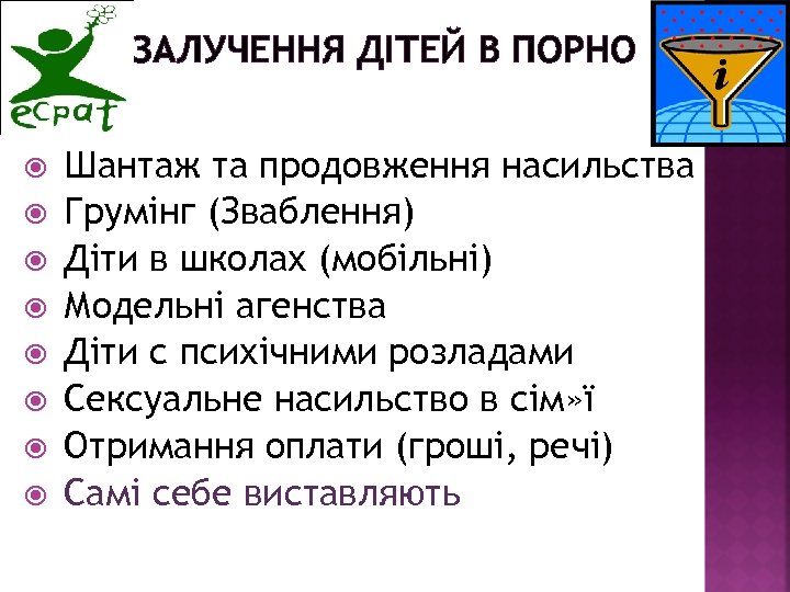 ЗАЛУЧЕННЯ ДІТЕЙ В ПОРНО Шантаж та продовження насильства Грумінг (Зваблення) Діти в школах (мобільні)