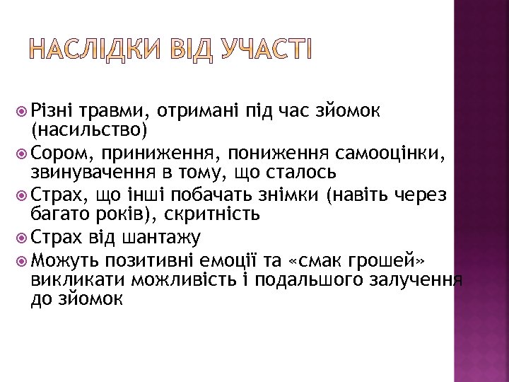 Різні травми, отримані під час зйомок (насильство) Сором, приниження, пониження самооцінки, звинувачення в