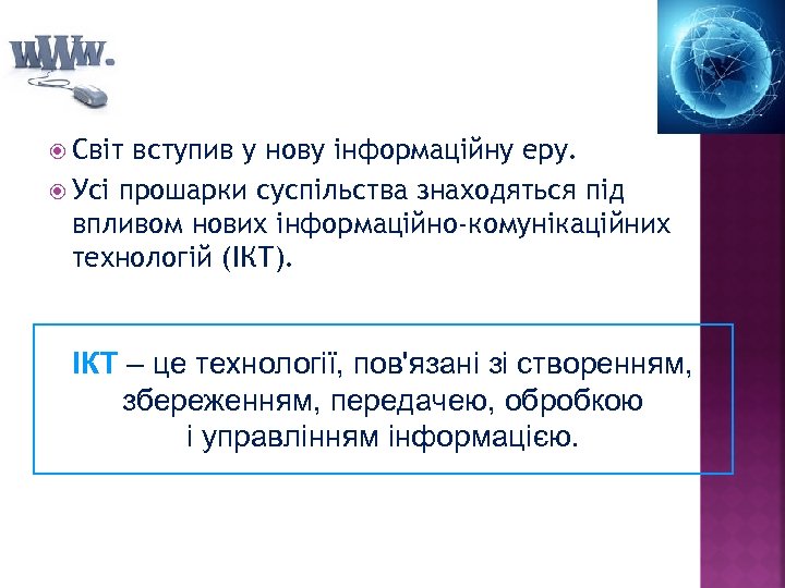 Світ вступив у нову інформаційну еру. Усі прошарки суспільства знаходяться під впливом нових